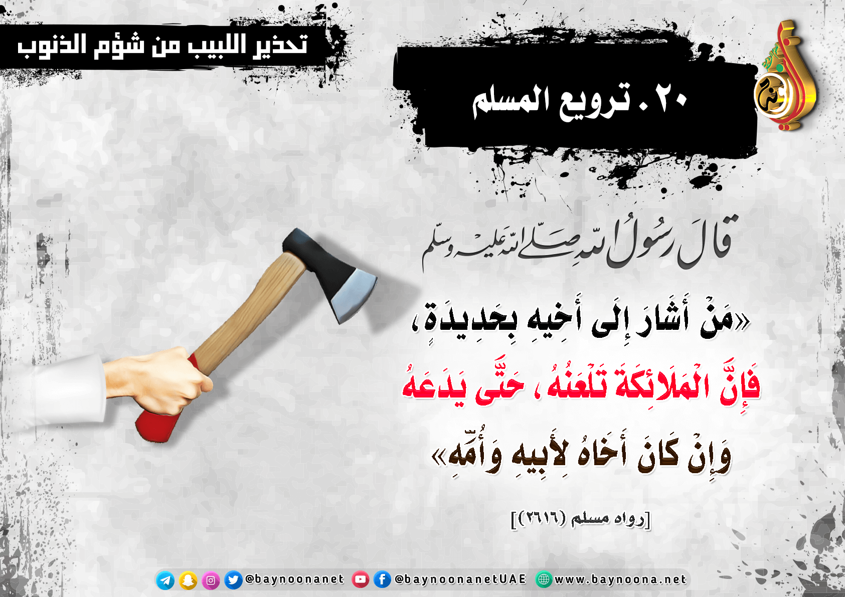 يحرم ترويع المسلم وغير المسلم